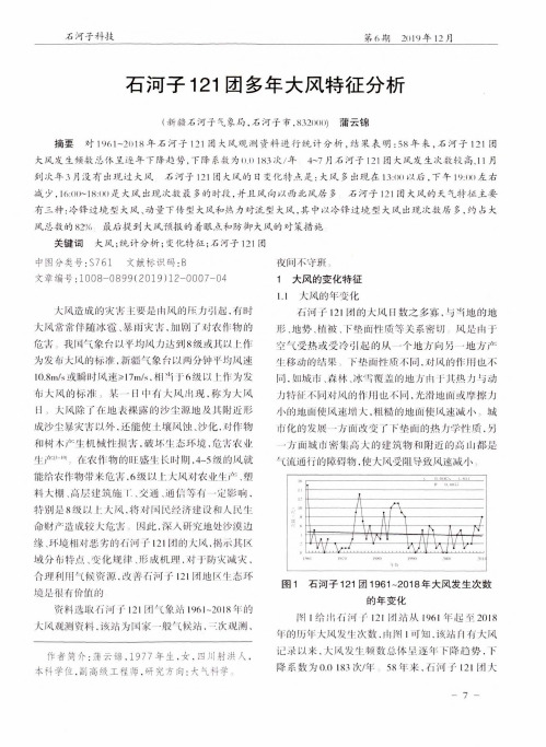 石河子121团多年大风特征分析