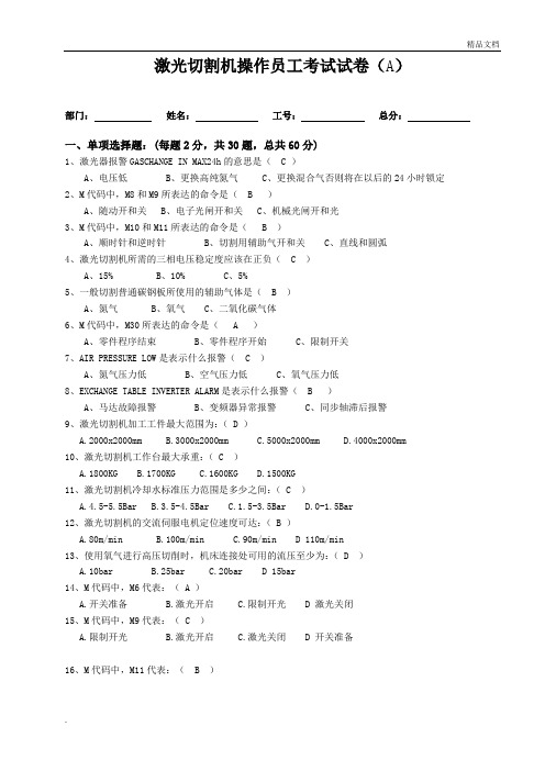 激光切割机操作技能考试答案