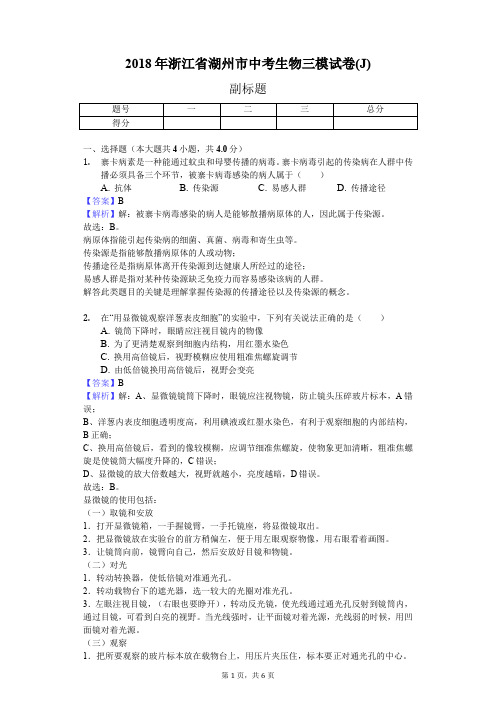 2018年浙江省湖州市中考生物三模试卷(J)