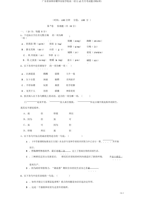 广东省深圳市耀华实验学校高一语文12月月考试题(国际班)