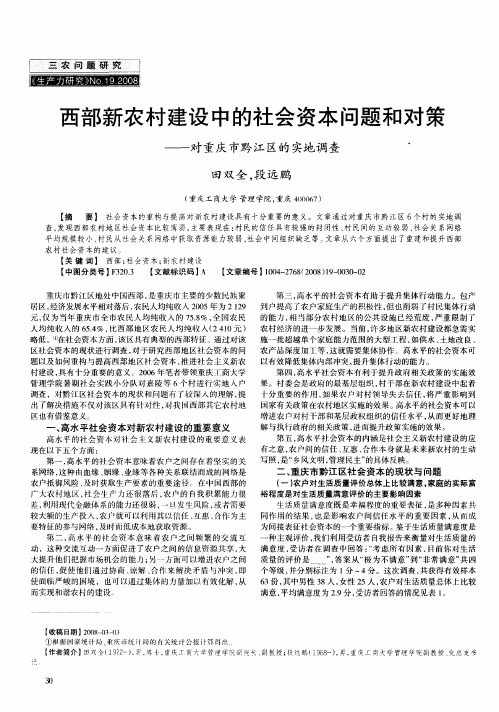 西部新农村建设中的社会资本问题和对策--对重庆市黔江区的实地调查