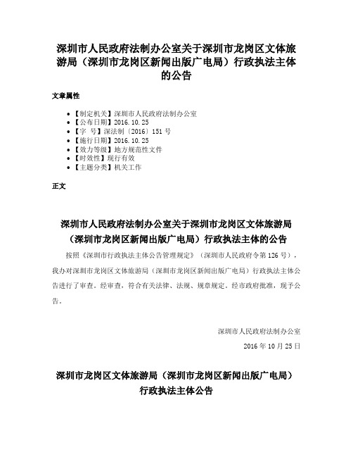 深圳市人民政府法制办公室关于深圳市龙岗区文体旅游局（深圳市龙岗区新闻出版广电局）行政执法主体的公告