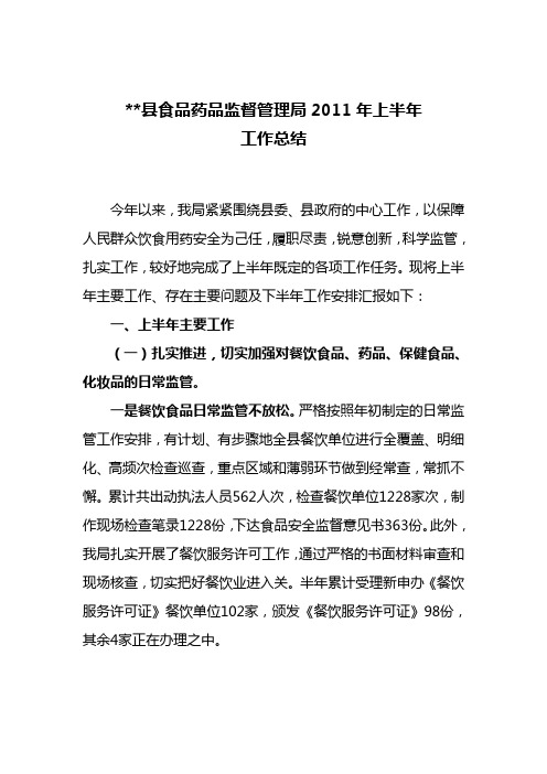某某县食品药品监督管理局2011年上半年工作总结