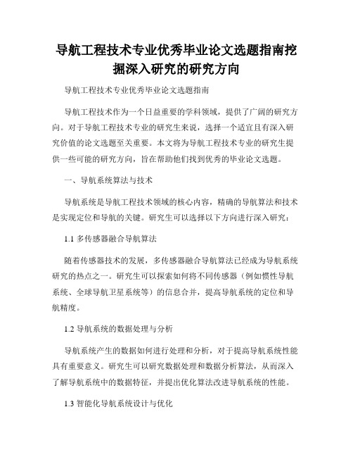 导航工程技术专业优秀毕业论文选题指南挖掘深入研究的研究方向