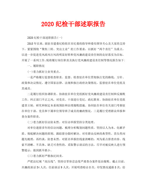 2020纪检干部述职报告