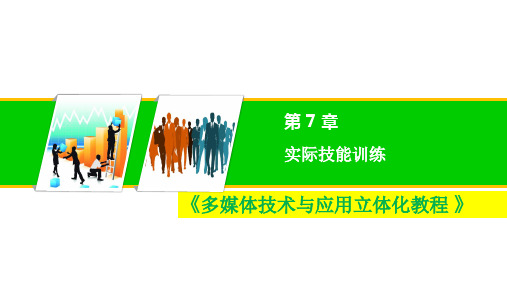 《多媒体技术与应用立体化教程》第7章  实际技能训练40