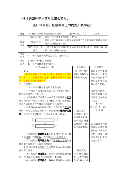 《杆件的四种基本变形及组合变形、 直杆轴向拉、压横截面上的内力》教学设计资料