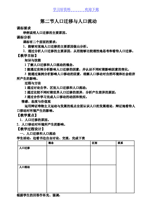 高中地理鲁教版必修二第一单元第二节人口迁移与人口流动教学案 