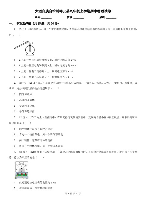 大理白族自治州祥云县九年级上学期期中物理试卷