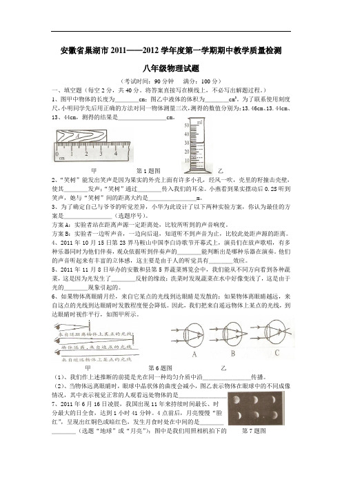 【初中物理】安徽省巢湖市2011-2012学年度第一学期期中教学质量检测八年级物理试题 人教版