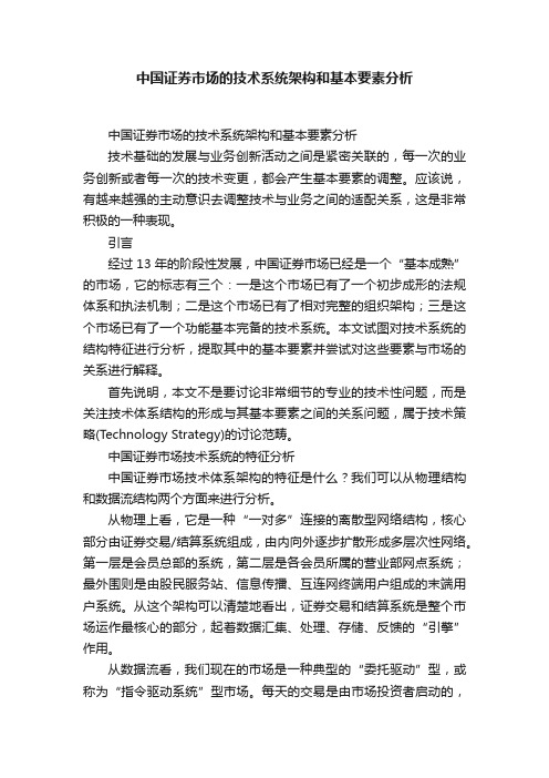 中国证券市场的技术系统架构和基本要素分析