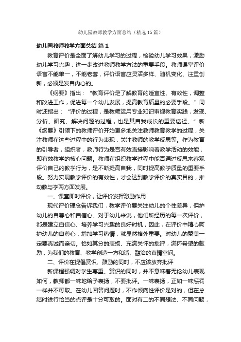 幼儿园教师教学方面总结（精选15篇）