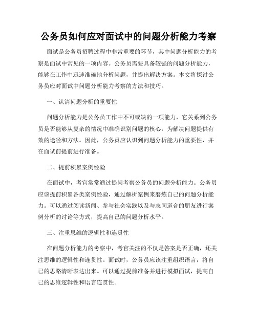 公务员如何应对面试中的问题分析能力考察