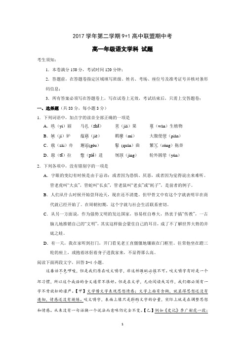 浙江省9+1高中联盟(台州中学、舟山中学等)2017-2018学年高一下学期期中考试语文试卷