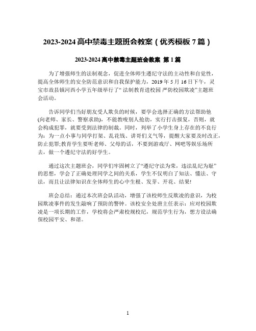 2023-2024高中禁毒主题班会教案(优秀模板7篇)