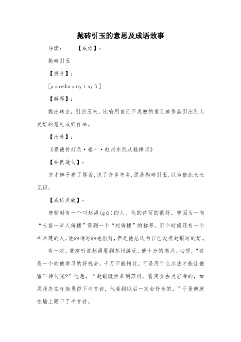 抛砖引玉的意思及成语故事