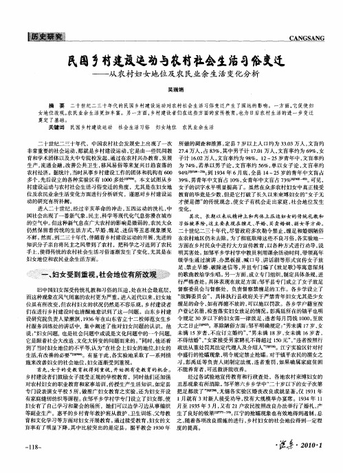 民国乡村建设运动与农村社会生活习俗变迁——从农村妇女地位及农民业余生活变化分析