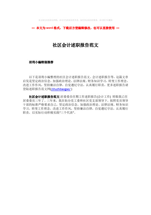 【2018最新】社区会计述职报告范文word版本 (1页)