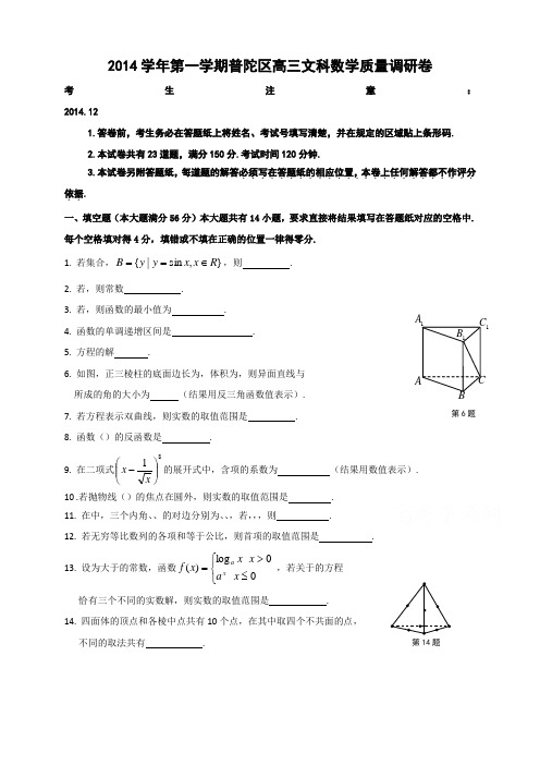 上海市普陀区高三12月质量调研(一模)数学文试题 Word