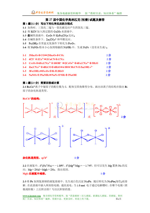 2013中国化学奥林匹克(初赛)试题及解答