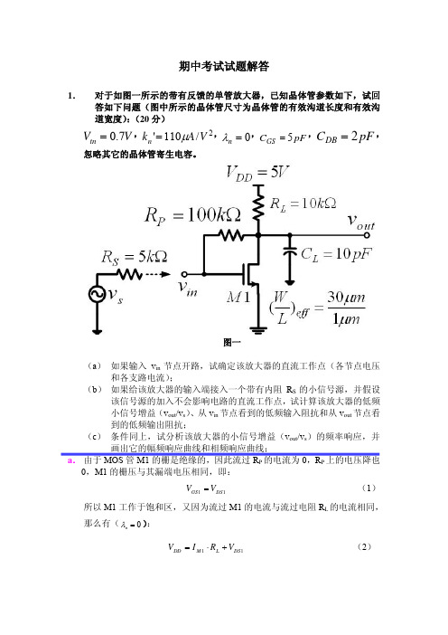 2005年理论课期中考试解答_模拟集成电路分析与设计