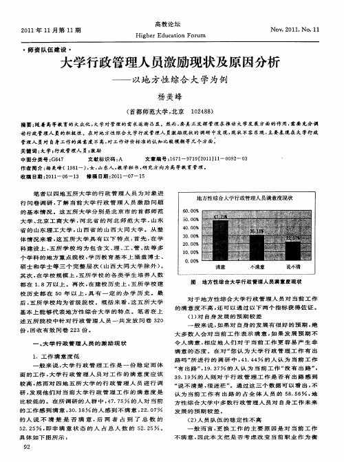 大学行政管理人员激励现状及原因分析——以地方性综合大学为例