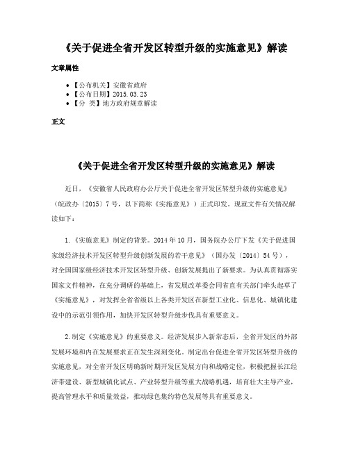 《关于促进全省开发区转型升级的实施意见》解读