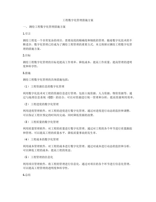 工程数字化管理措施方案