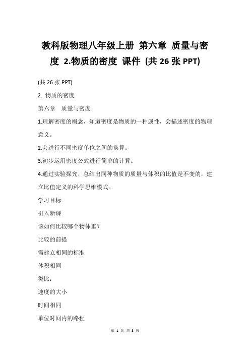 教科版物理八年级上册 第六章 质量与密度 2.物质的密度 课件 (共26张PPT)