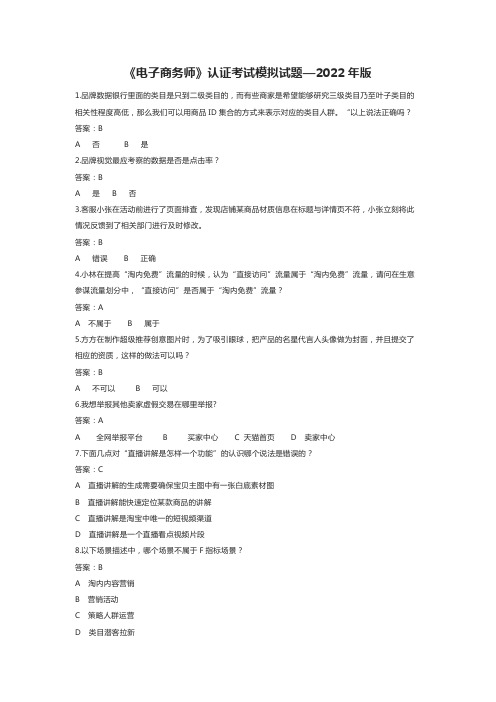 《电子商务师》认证考试模拟试题—2022年版