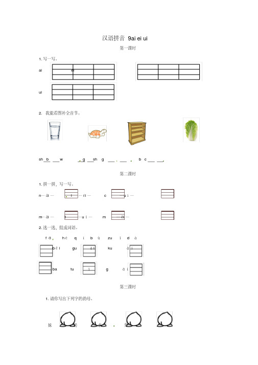 一年级语文上册汉语拼音9《aieiui》试题