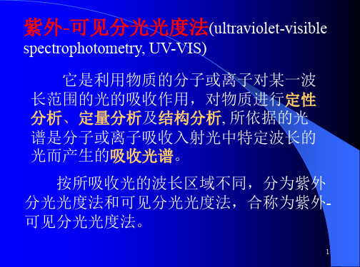 紫外-可见分光光度法PPT幻灯片课件