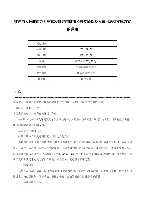 蚌埠市人民政府办公室转发蚌埠市城市公共交通周及无车日活动实施方案的通知-蚌政办[2007]73号