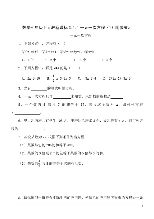 数学七年级上人教新课标3.1.1一元一次方程(1)同步练习