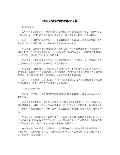 以知足常乐为中考作文5篇