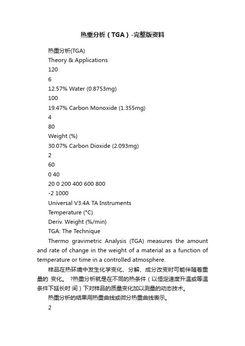 热重分析（TGA）-完整版资料