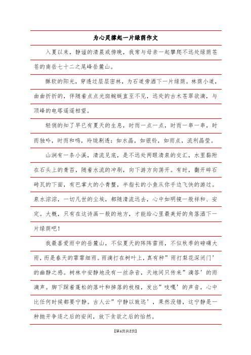 为心灵撑起一片绿荫作文