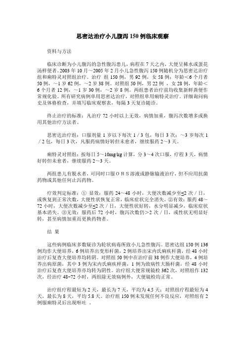 思密达治疗小儿腹泻150例临床观察