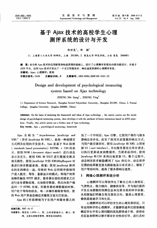 基于Ajax技术的高校学生心理测评系统的设计与开发