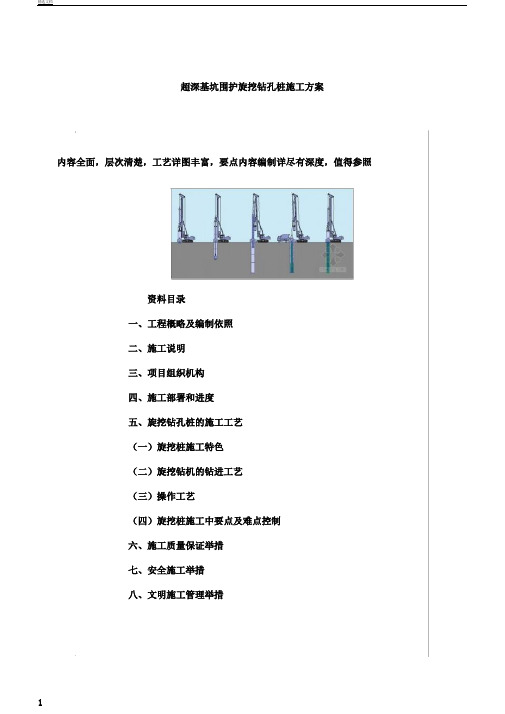 超深基坑围护旋挖钻孔桩施工方案