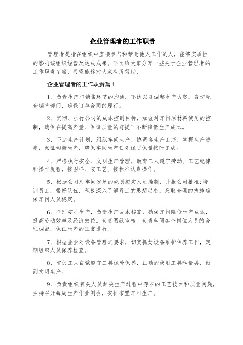 企业管理者的工作职责