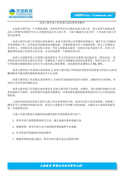 加拿大留学找工作需要注意的事项有哪些