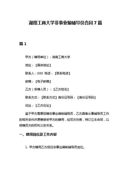 湖南工商大学非事业编辅导员合同7篇