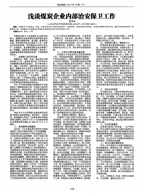 浅谈煤炭企业内部治安保卫工作