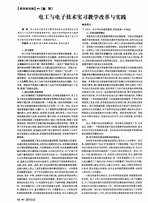 电工与电子技术实习教学改革与实践