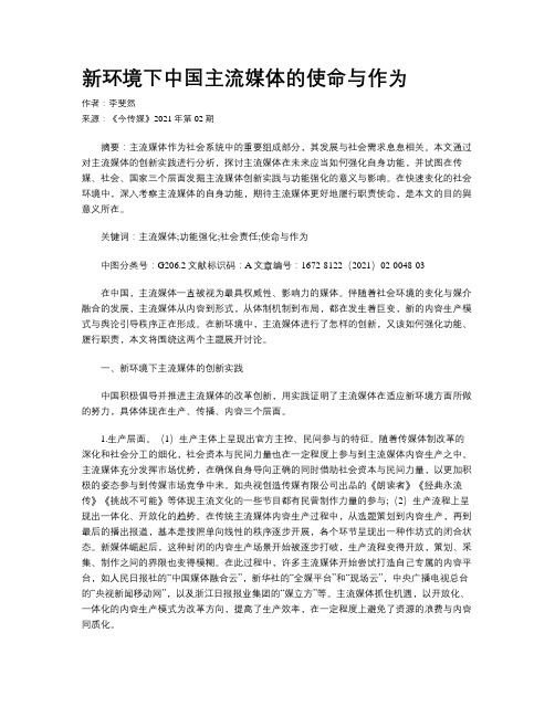 新环境下中国主流媒体的使命与作为