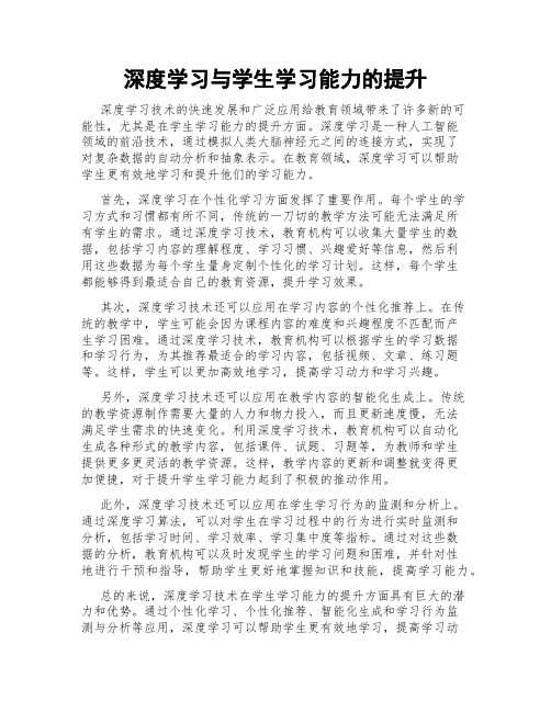 深度学习与学生学习能力的提升