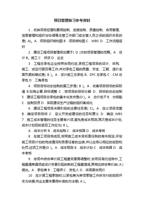 项目管理复习参考资料