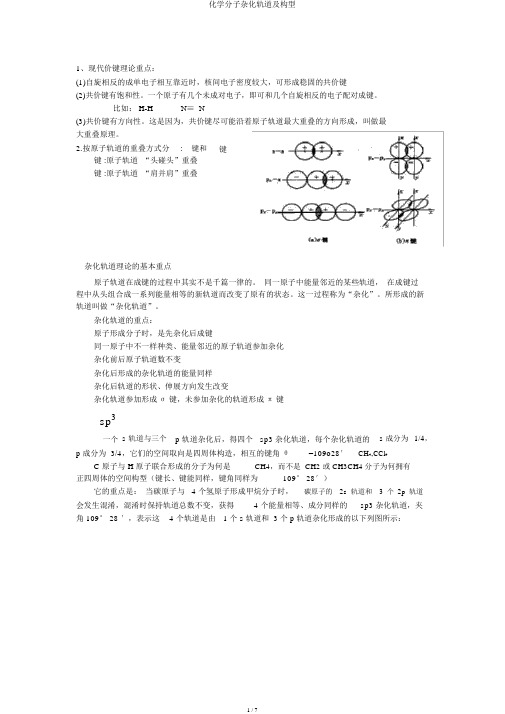 化学分子杂化轨道及构型