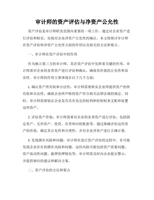 审计师的资产评估与净资产公允性